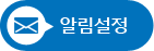 알림설정