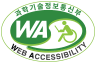 웹접근성 우수사이트 인증마크