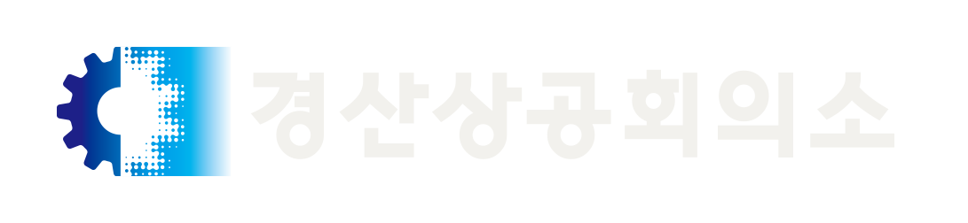 경산상공회의소