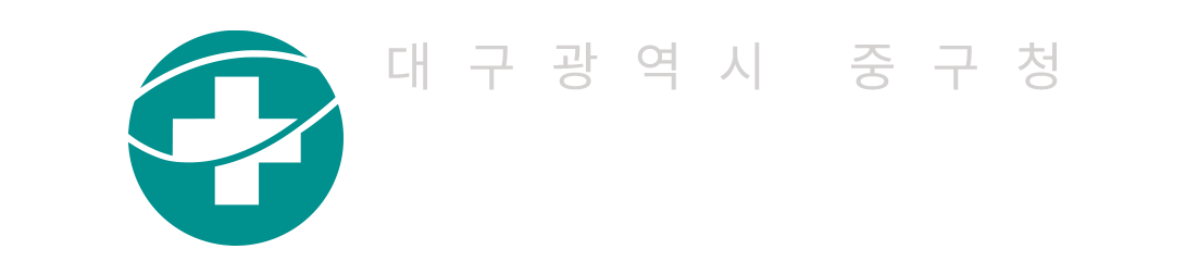 대구중구보건소