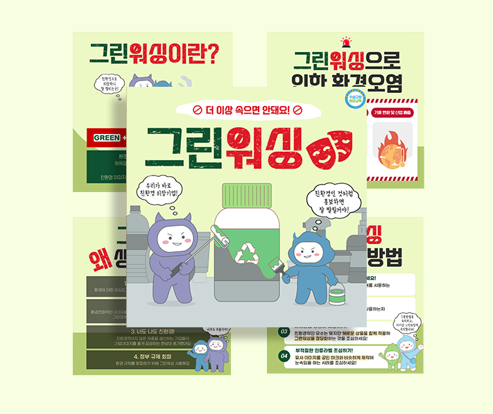 그린워싱 카드뉴스