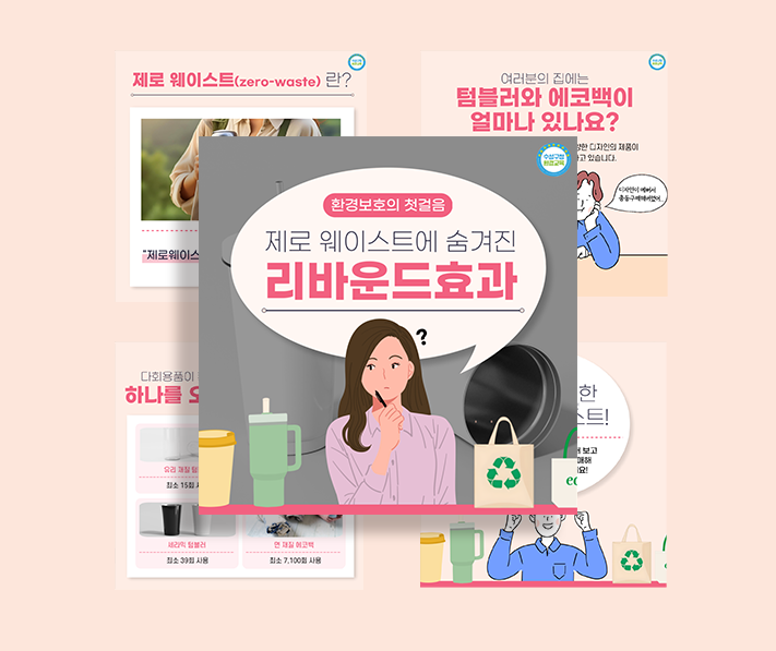 리바운드효과 카드뉴스