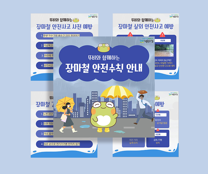 수성구청 장마철 안전수칙 카드뉴스