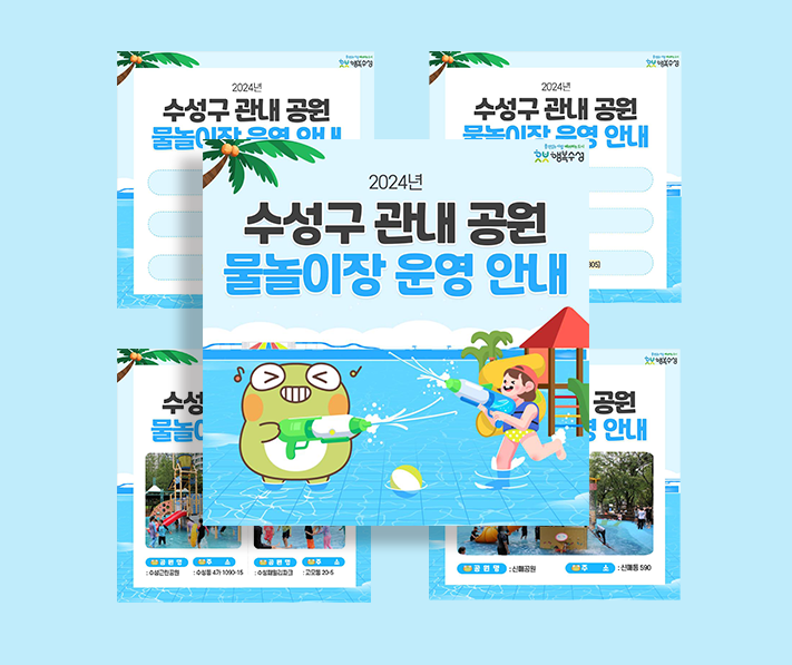 수성구청 물놀이장 운영 카드뉴스