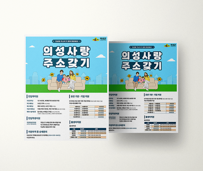 의성군 주소갖기 포스터