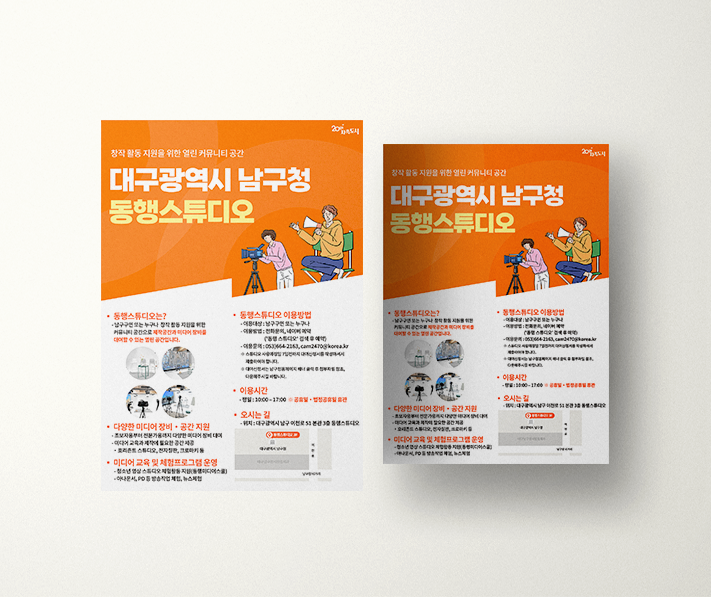 남구청 동행스튜디오 포스터